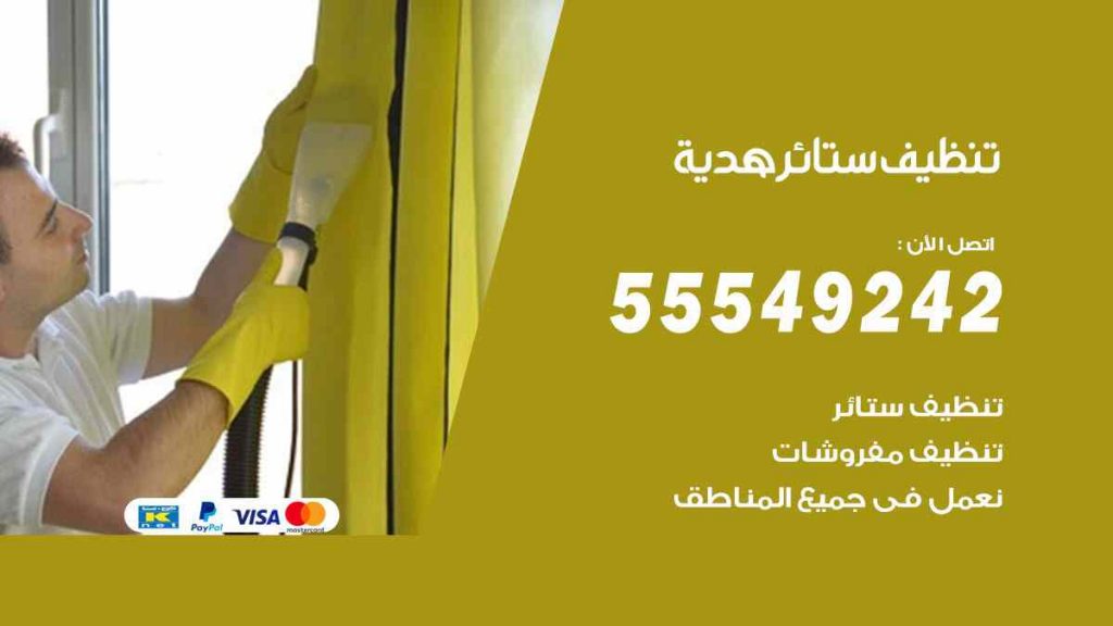 تنظيف ستائر هدية