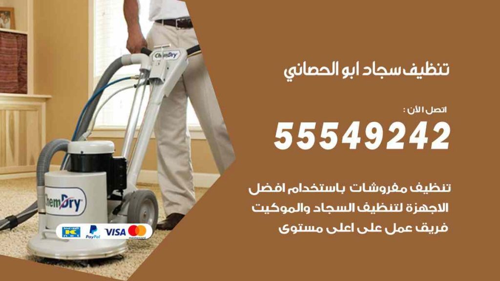 تنظيف سجاد ابو الحصاني