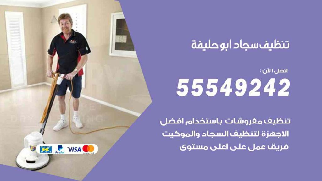 تنظيف سجاد ابو حليفة
