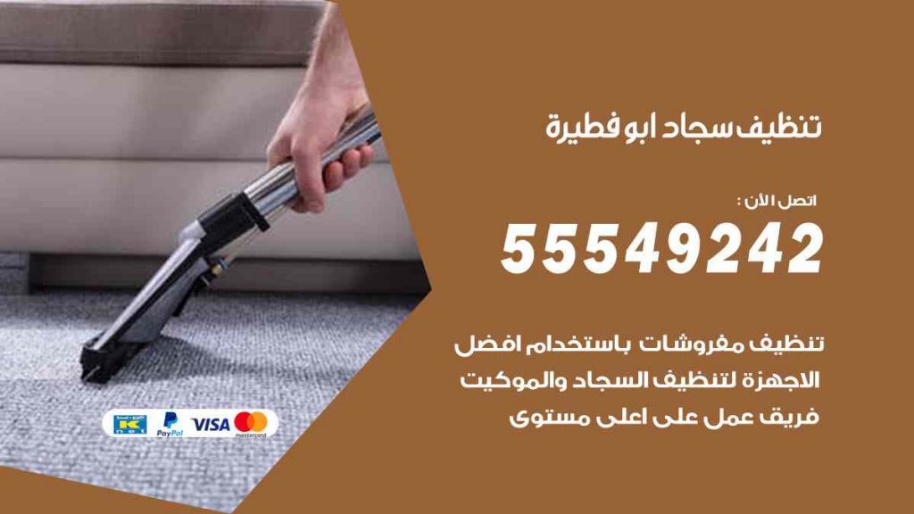 تنظيف سجاد ابو فطيرة