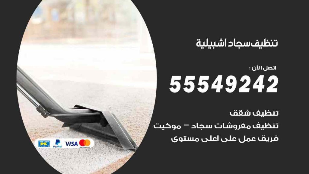 تنظيف سجاد اشبيلية
