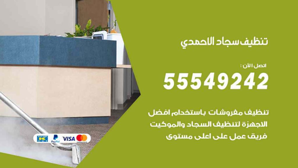 تنظيف سجاد الاحمدي