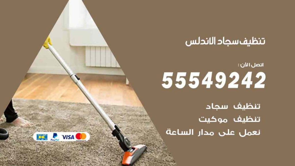 تنظيف سجاد الاندلس