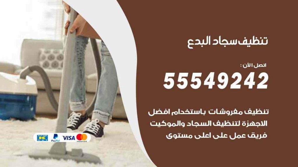 تنظيف سجاد البدع