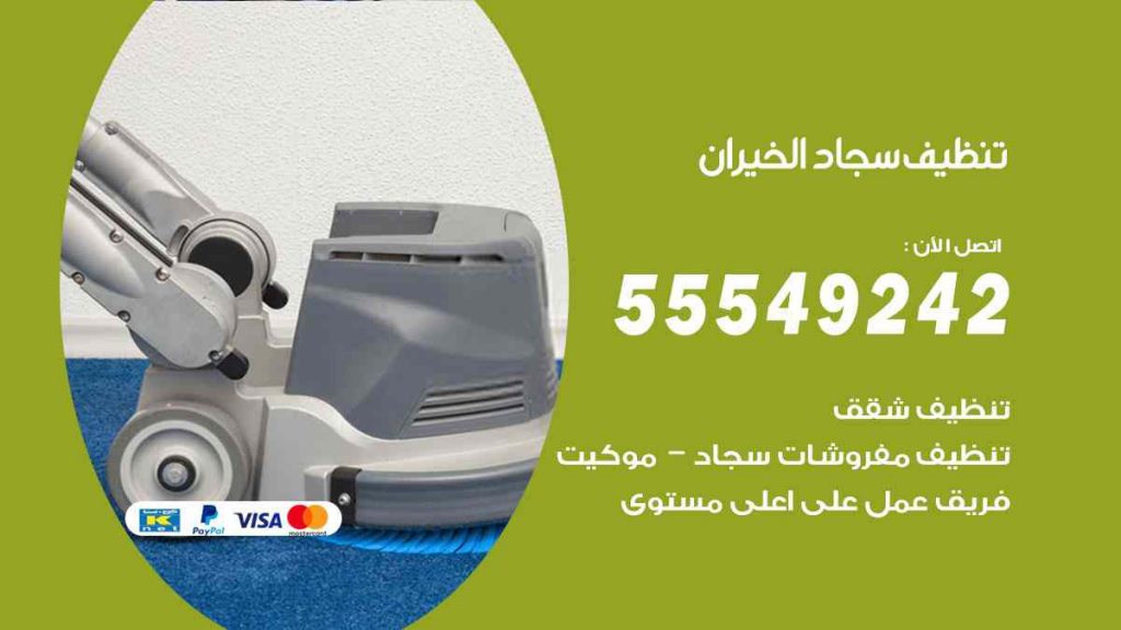 تنظيف سجاد الخيران