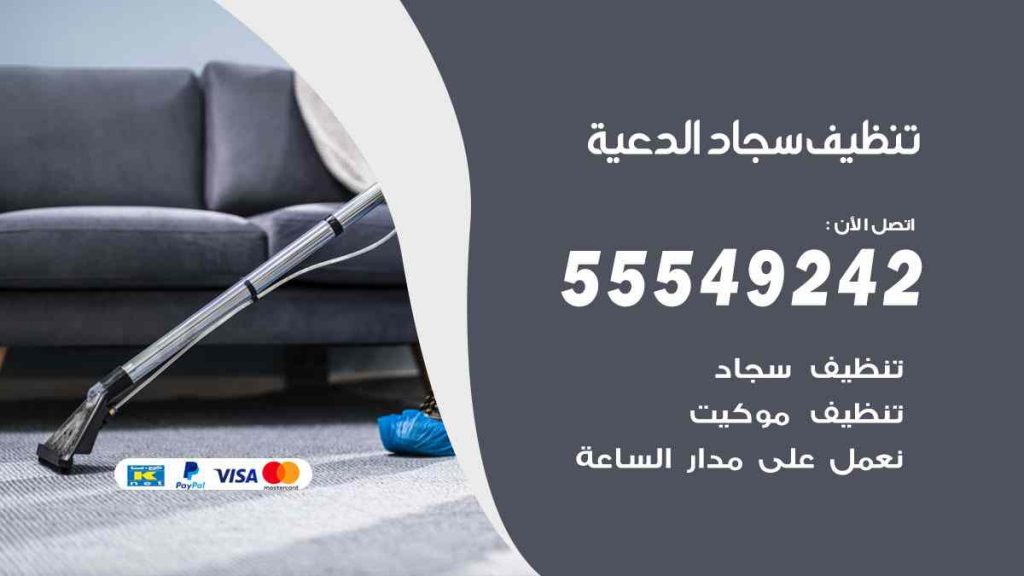 تنظيف سجاد الدعية