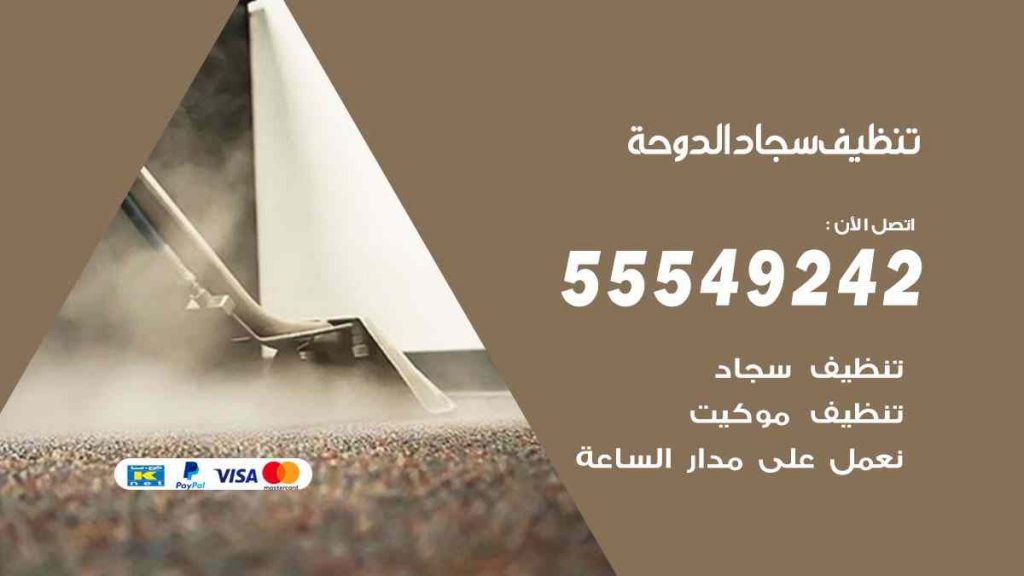 تنظيف سجاد الدوحة