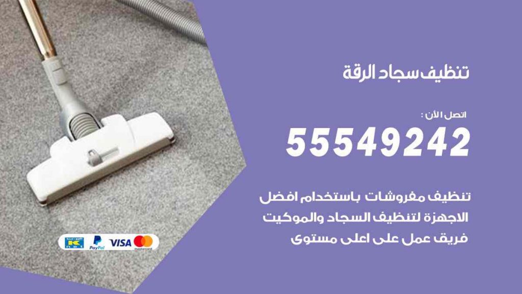 تنظيف سجاد الرقة