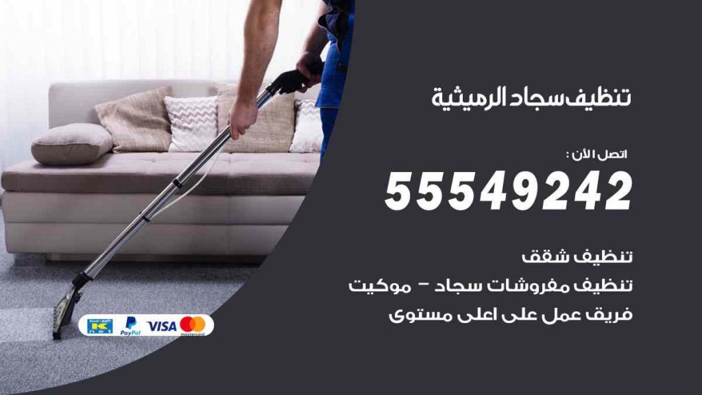 تنظيف سجاد الرميثية