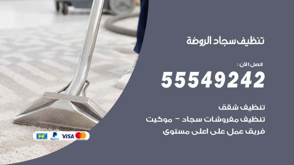 تنظيف سجاد الروضة