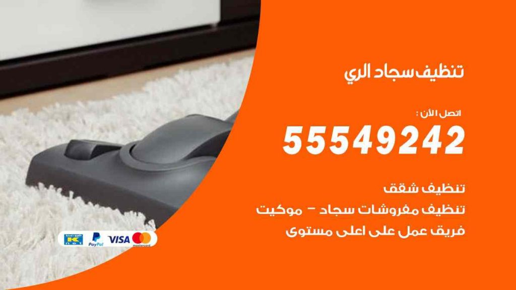تنظيف سجاد الري