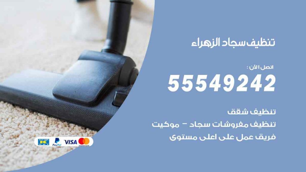 تنظيف سجاد الزهراء