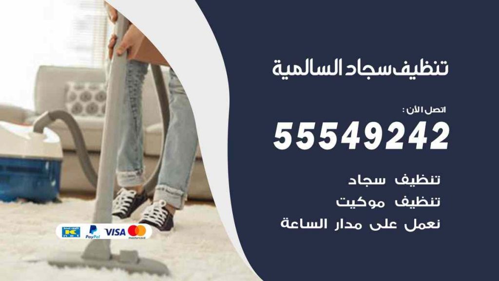تنظيف سجاد السالمية