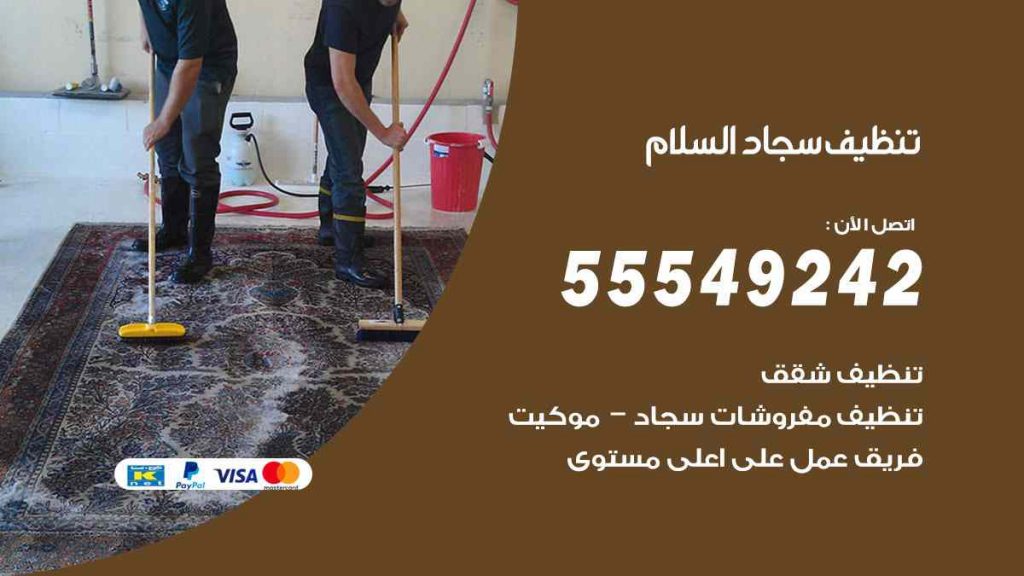 تنظيف سجاد السلام