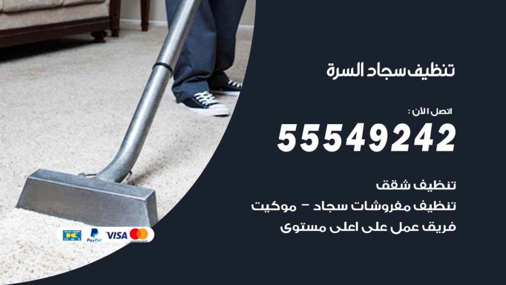 تنظيف سجاد السرة