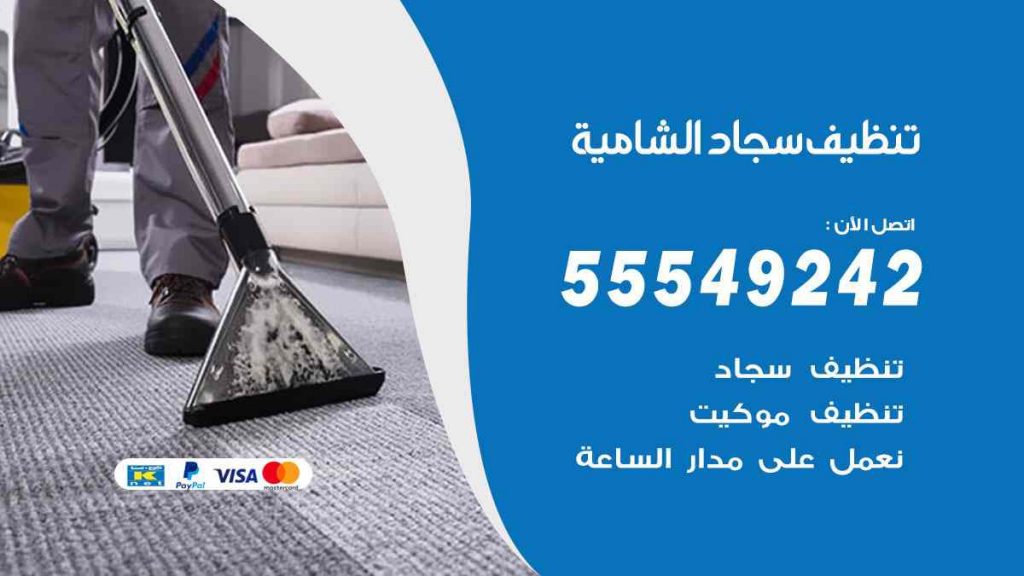 تنظيف سجاد الشامية