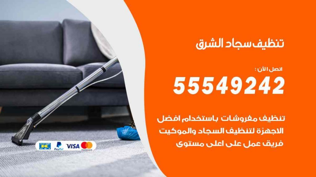 تنظيف سجاد الشرق