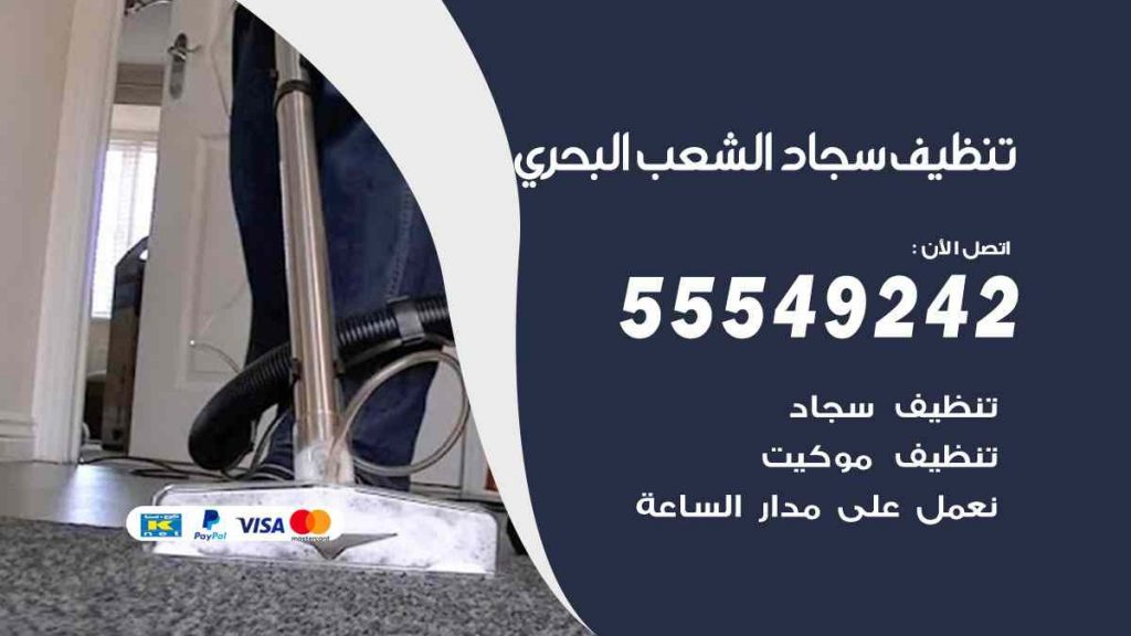تنظيف سجاد الشعب البحري