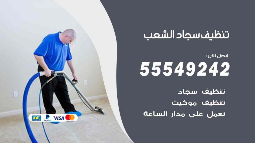 تنظيف سجاد الشعب