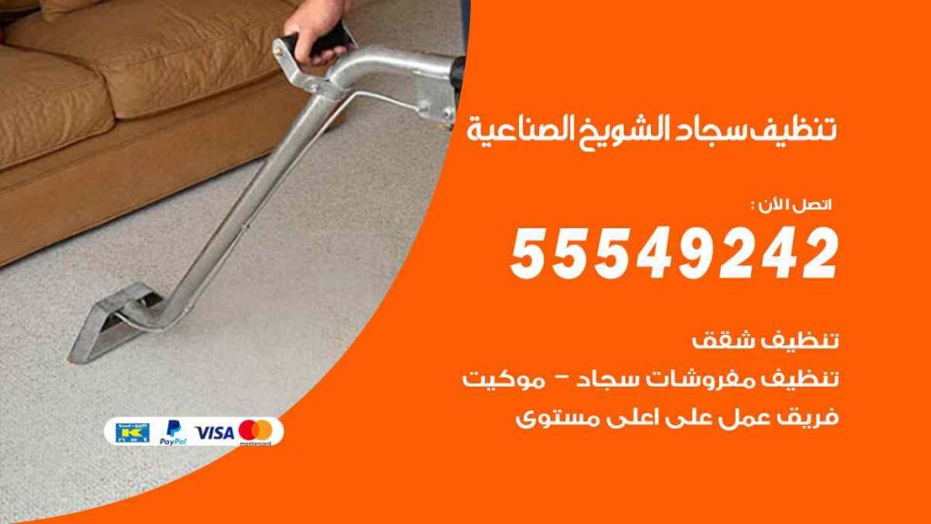 تنظيف سجاد الشويخ الصناعية