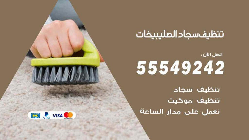 تنظيف سجاد الصليبيخات