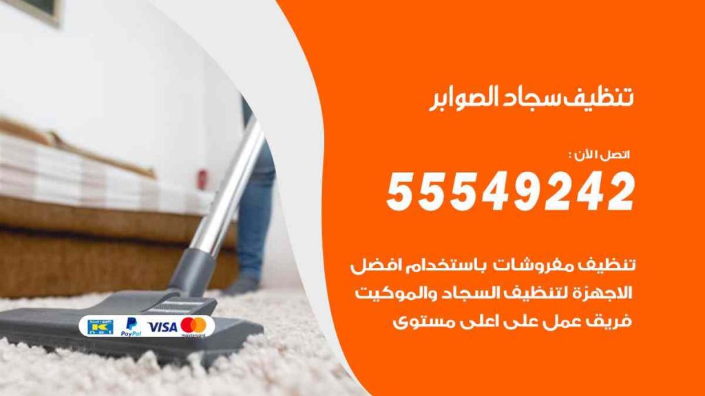 تنظيف سجاد الصوابر