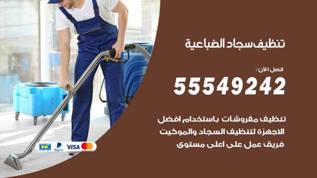 تنظيف سجاد الضباعية