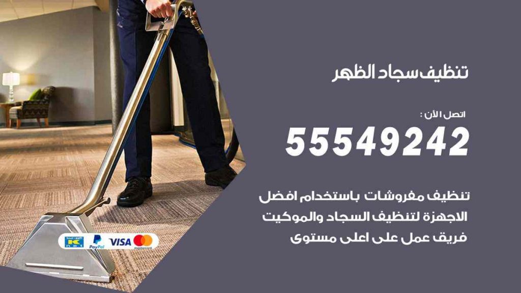 تنظيف سجاد الظهر