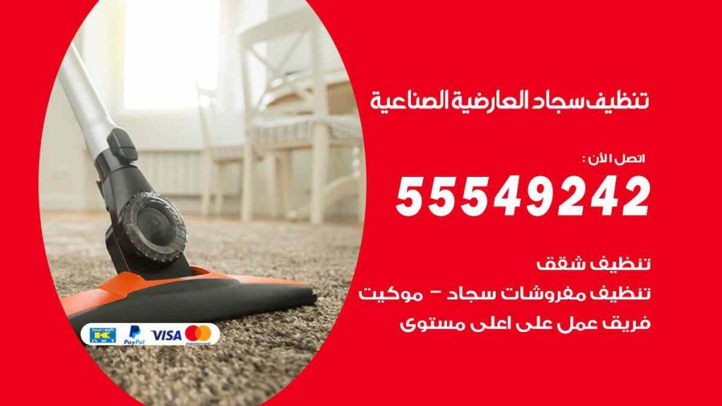 تنظيف سجاد العارضية الصناعية