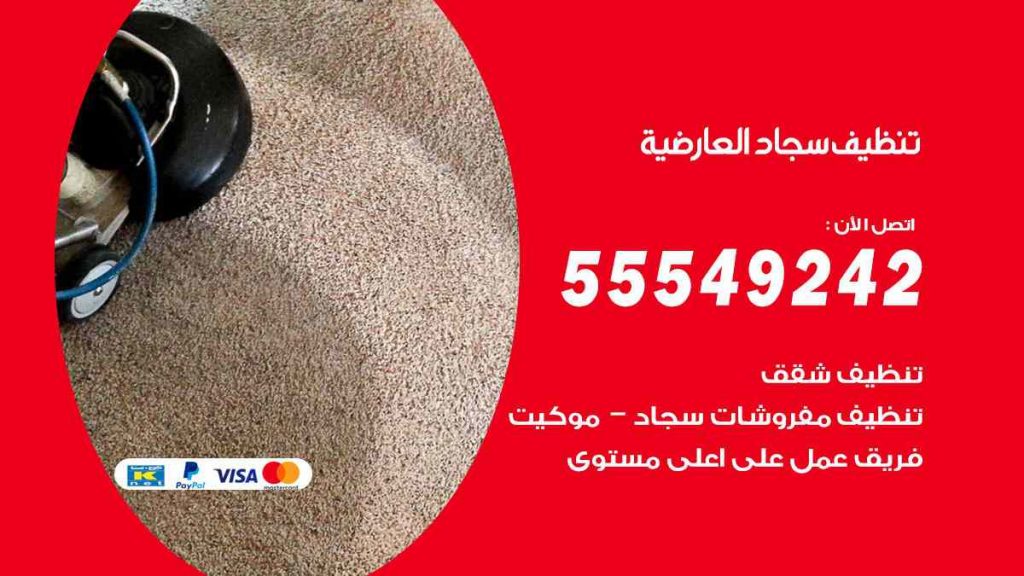 تنظيف سجاد العارضية