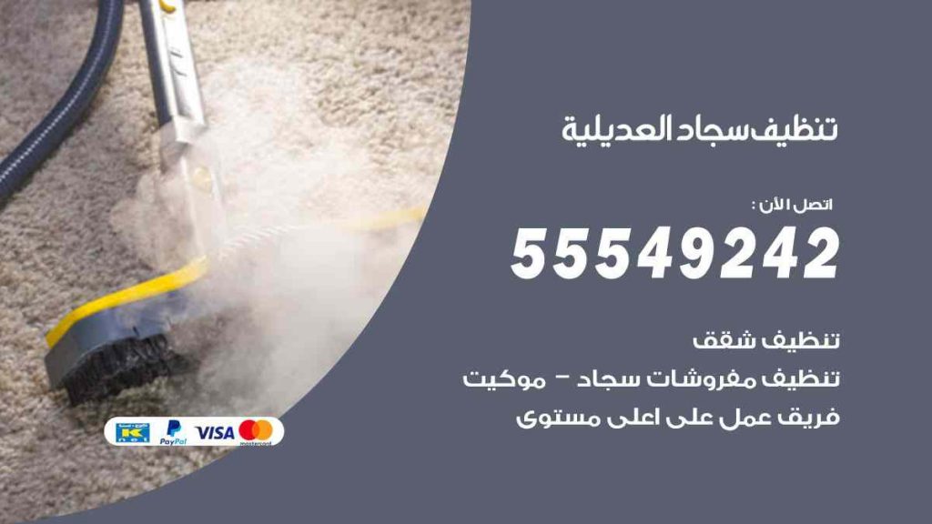 تنظيف سجاد العديلية