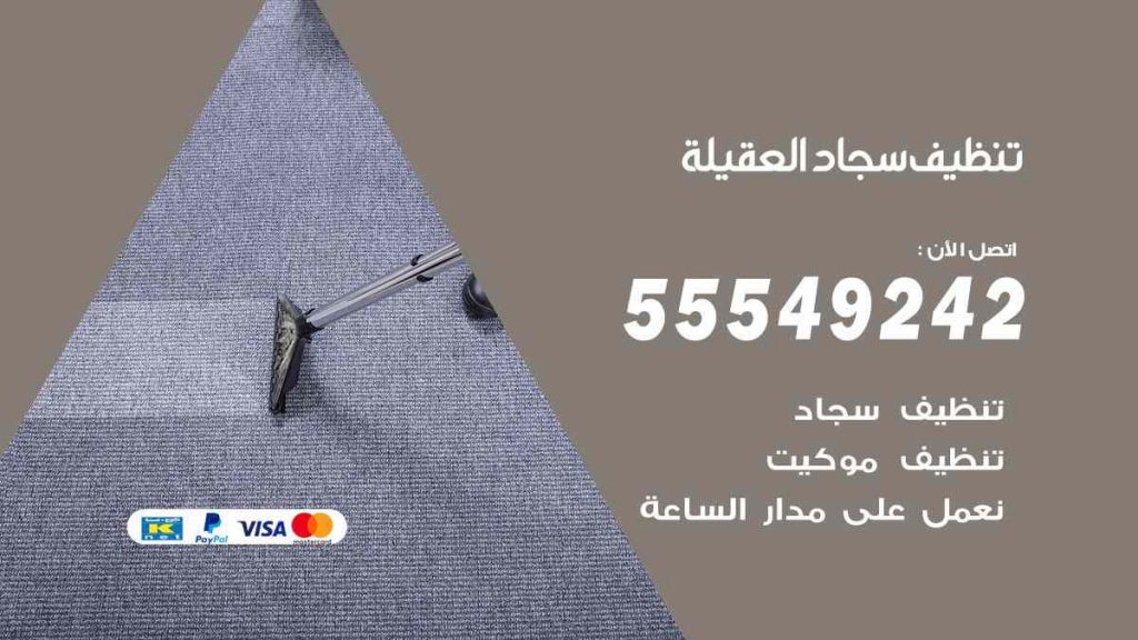 تنظيف سجاد العقيلة