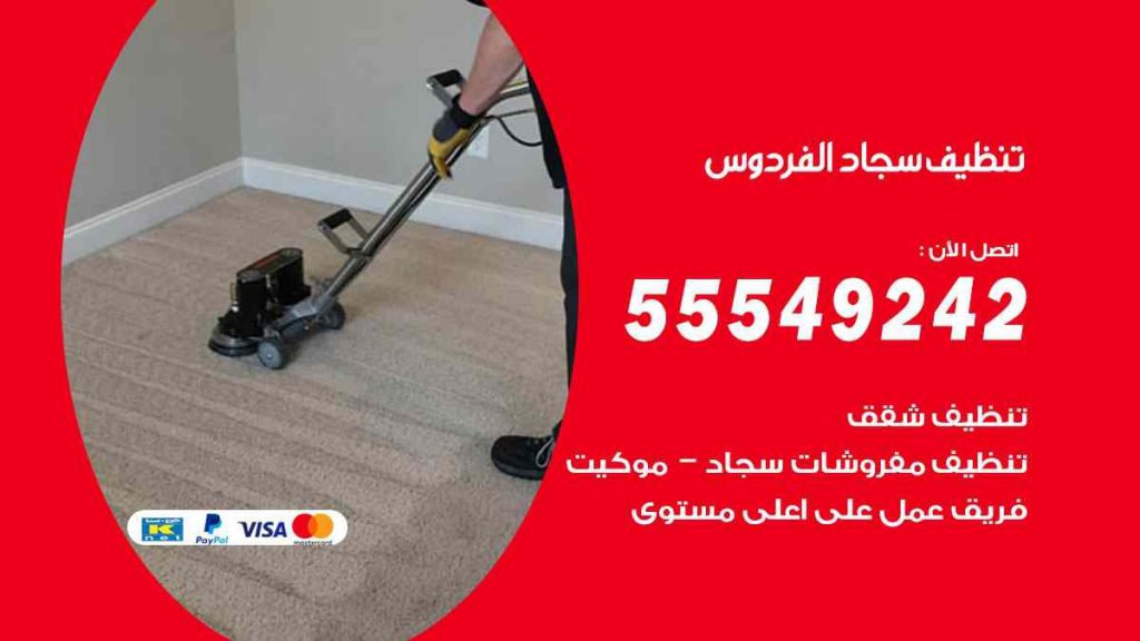 تنظيف سجاد الفردوس