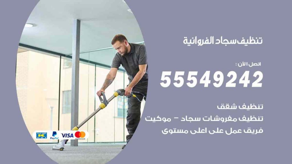تنظيف سجاد الفروانية