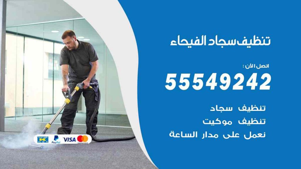 تنظيف سجاد الفيحاء