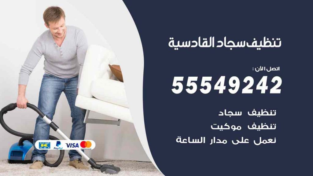 تنظيف سجاد القادسية