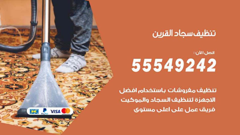 تنظيف سجاد القرين