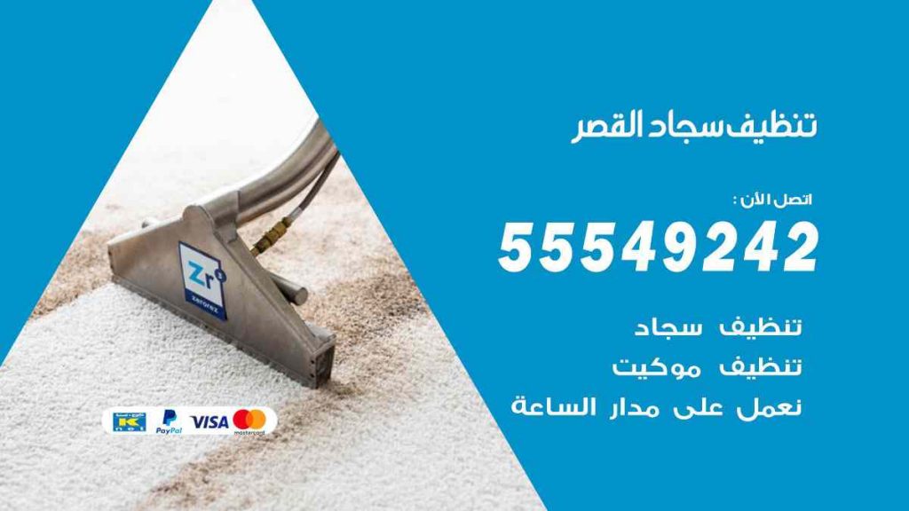 تنظيف سجاد القصر