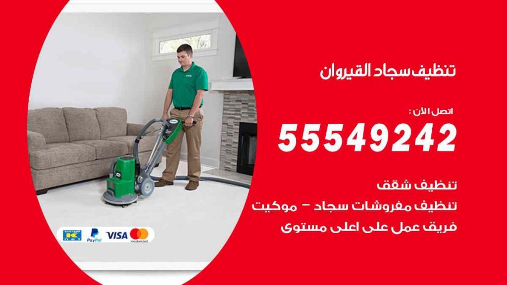 تنظيف سجاد القيروان