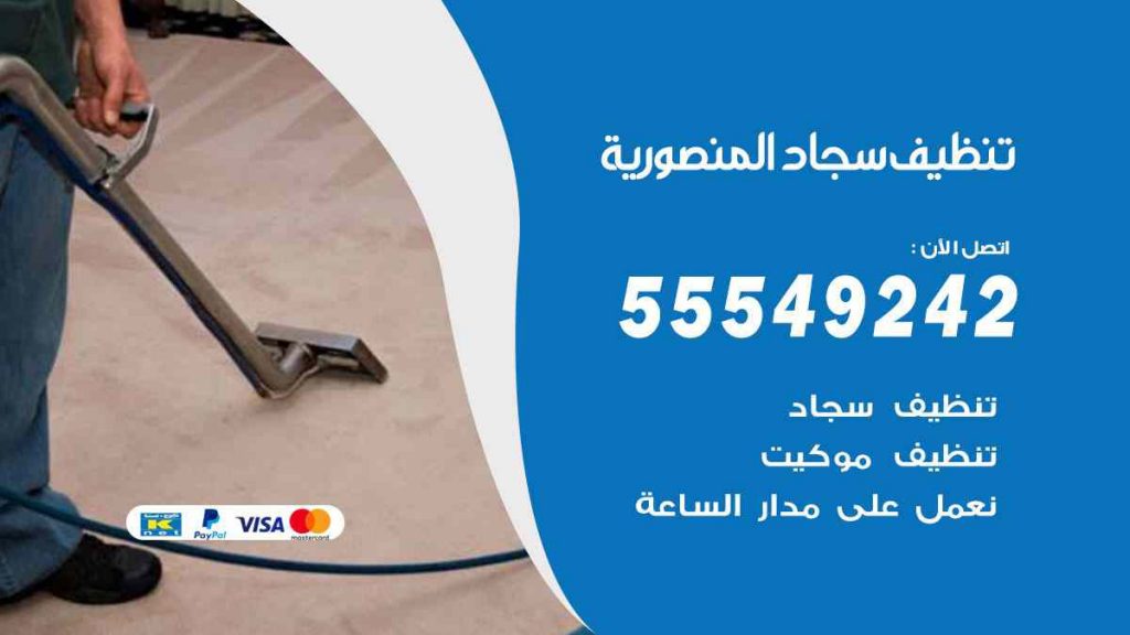 تنظيف سجاد المنصورية