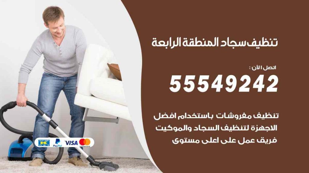 تنظيف سجاد المنطقة الرابعة