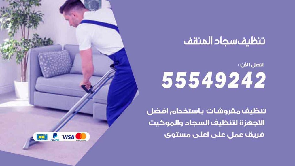 تنظيف سجاد المنقف