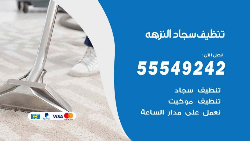 تنظيف سجاد النزهة