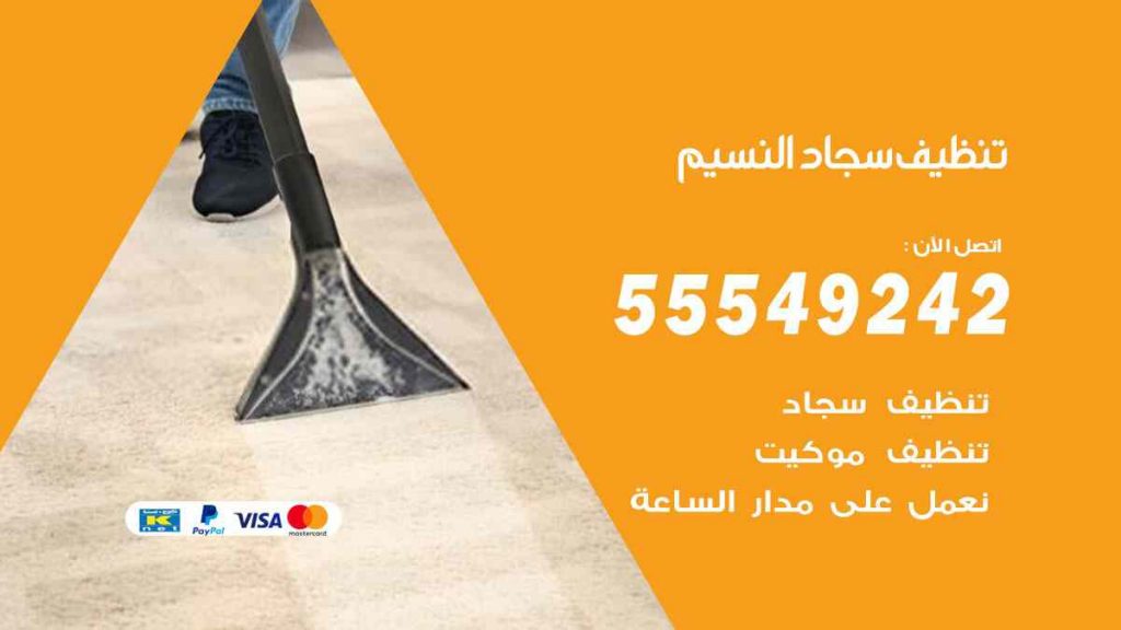 تنظيف سجاد النسيم