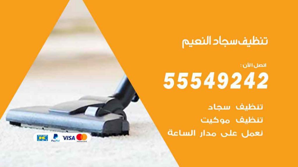 تنظيف سجاد النعيم