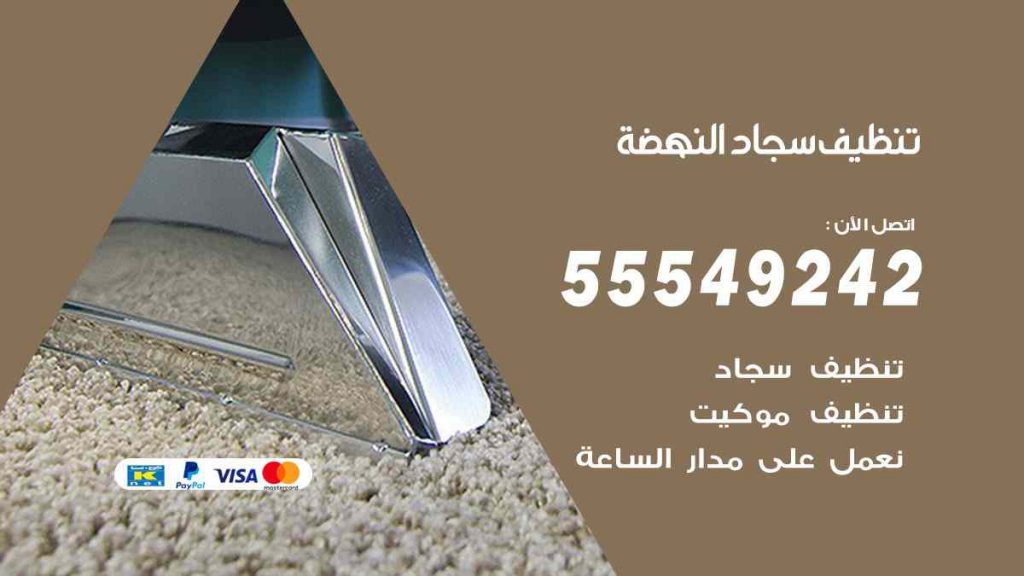 تنظيف سجاد النهضة