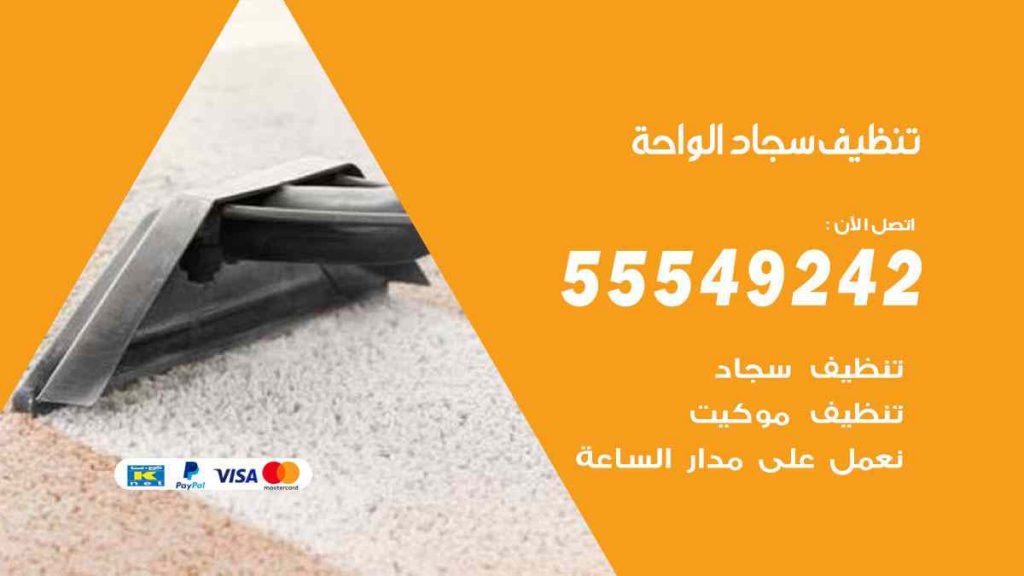 تنظيف سجاد الواحة