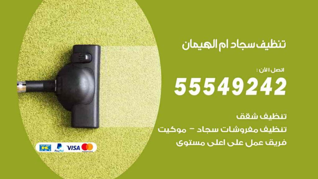 تنظيف سجاد ام الهيمان