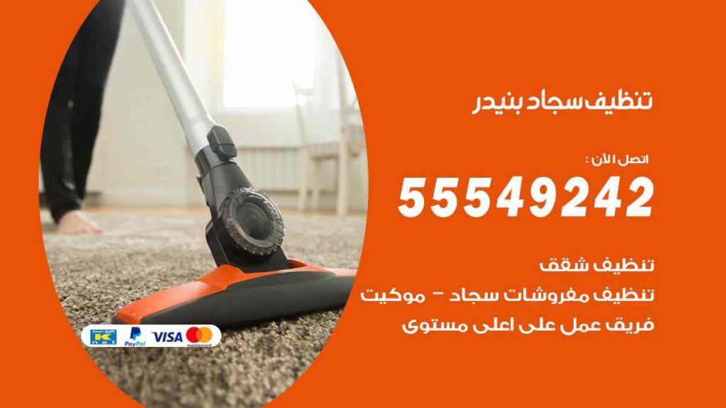 تنظيف سجاد بنيدر