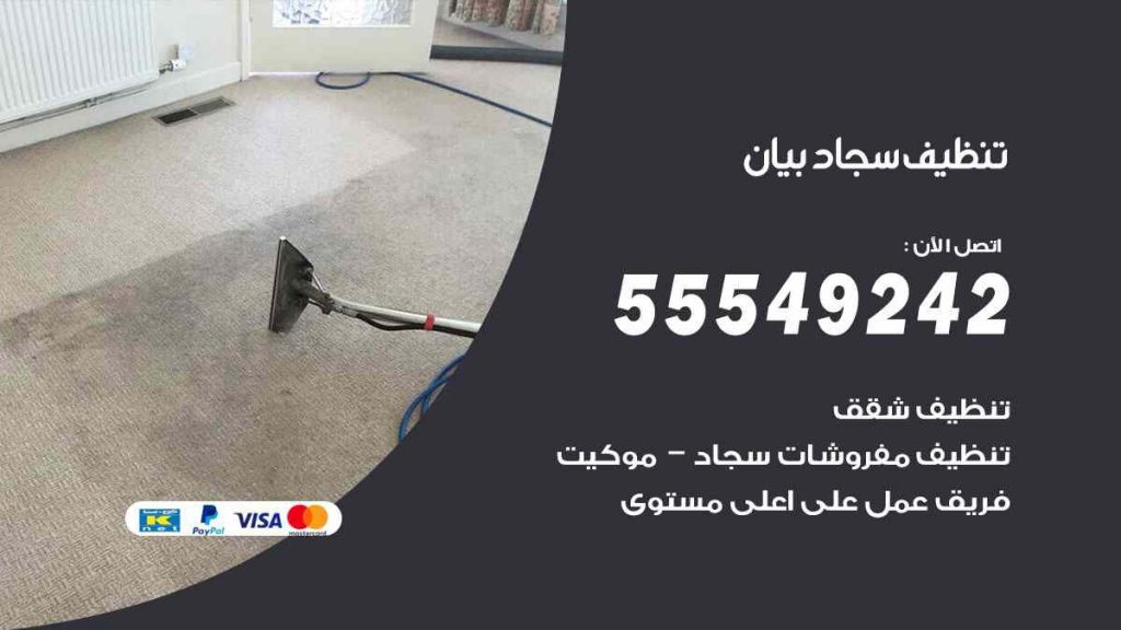 تنظيف سجاد بيان